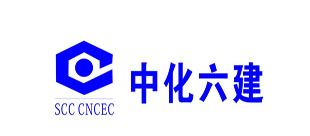 中國化學(xué)工程第六建設(shè)有限公司