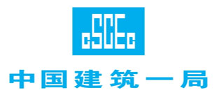 中國建筑一局（集團(tuán)）有限公司